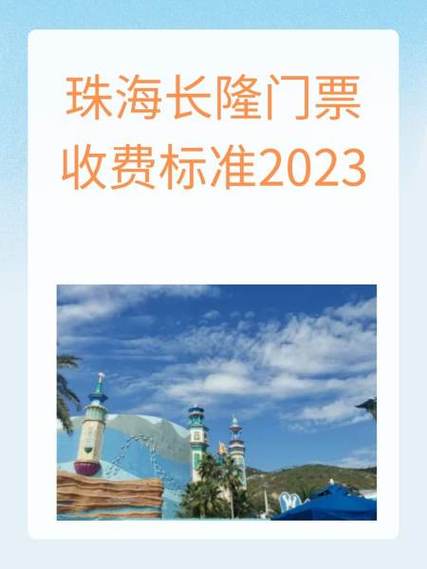 珠海长隆门票价格是多少缩略图