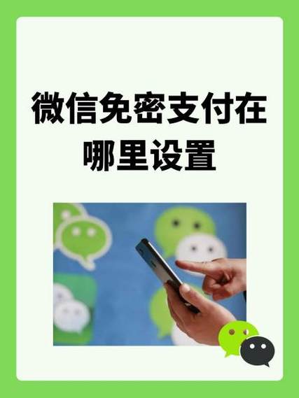 微信开通免支付在哪里缩略图
