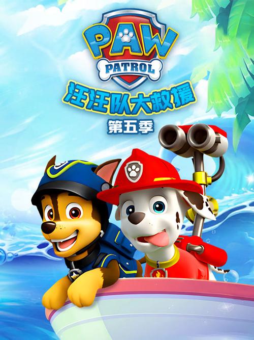 汪汪队中文版第五季全集免费观看缩略图