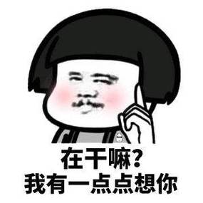 女友问在干嘛怎么幽默回答缩略图