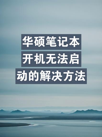 华硕电脑开不了机了,按电源键没反应