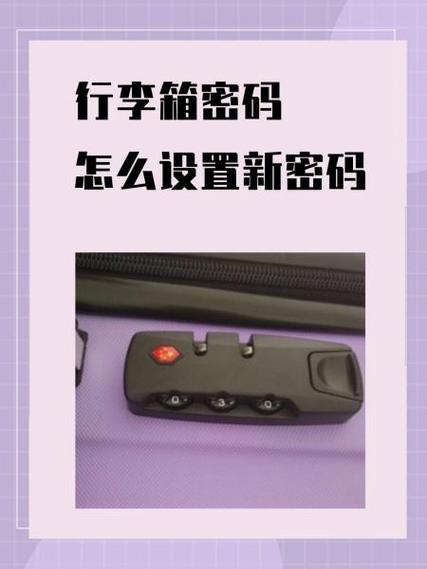 拉链行李箱如何设置新密码缩略图