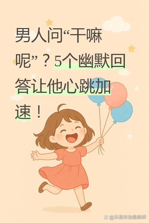 男人问干嘛呢幽默回复缩略图