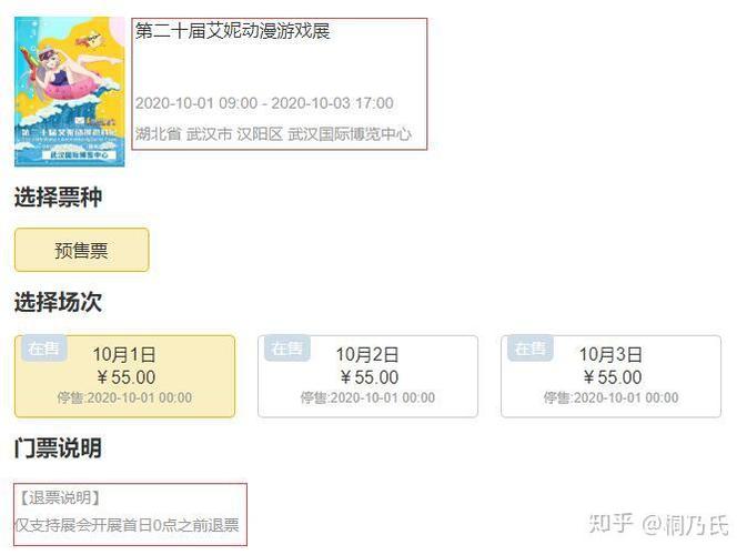 在b站买了漫展票退款失败