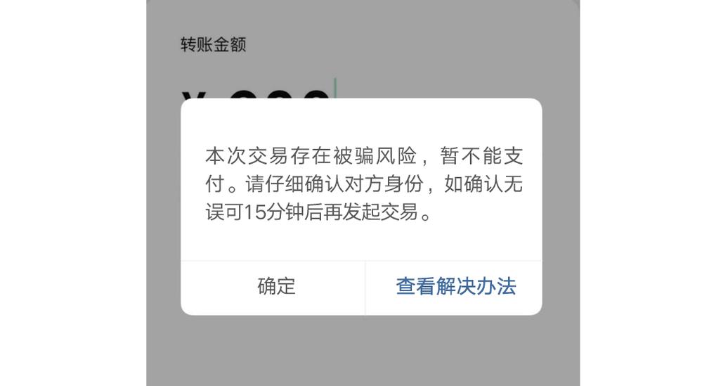微信转银行卡为什么出现风险提示缩略图