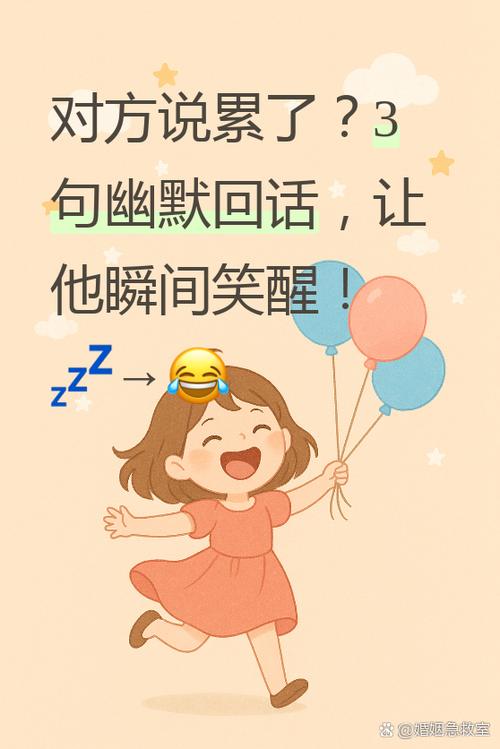 对方说累了,幽默回答