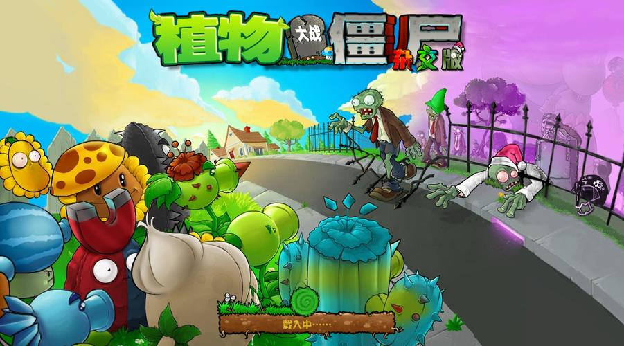 植物大战僵尸杂交版下载链接手机缩略图