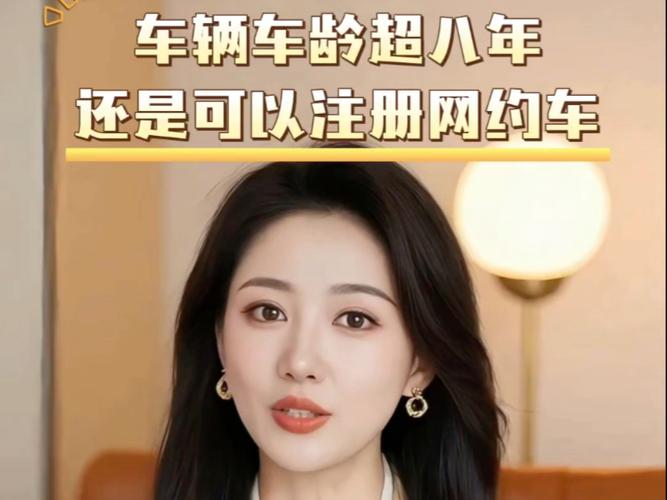 车龄超过八年可以跑什么约车软件缩略图