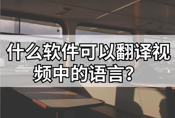 什么软件可以翻译视频中的语言缩略图