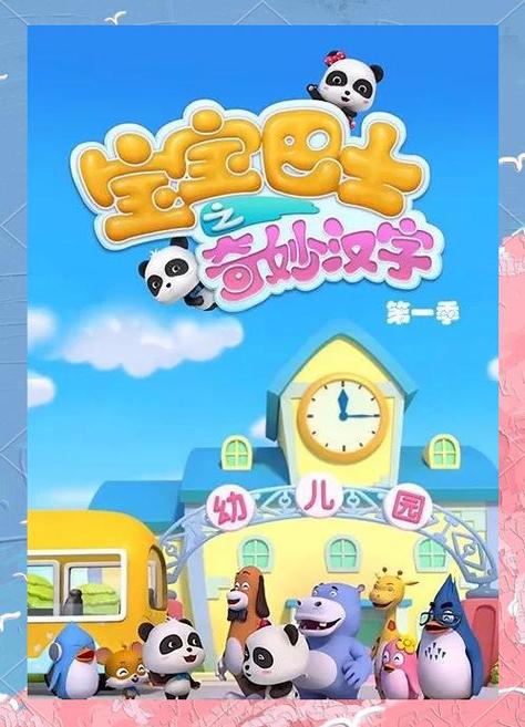 宝宝巴士奇妙汉字王国全集缩略图