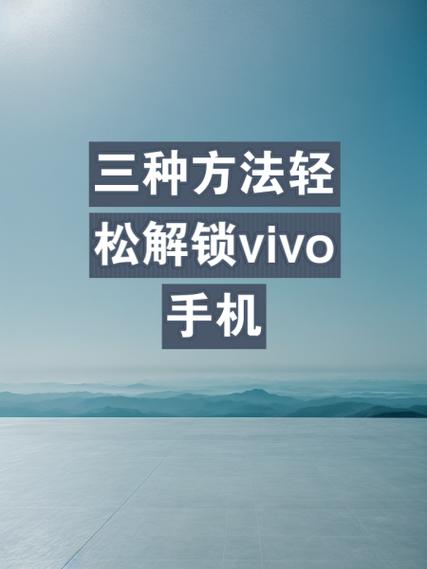 vivo手机忘记密码怎样开锁教程视频缩略图