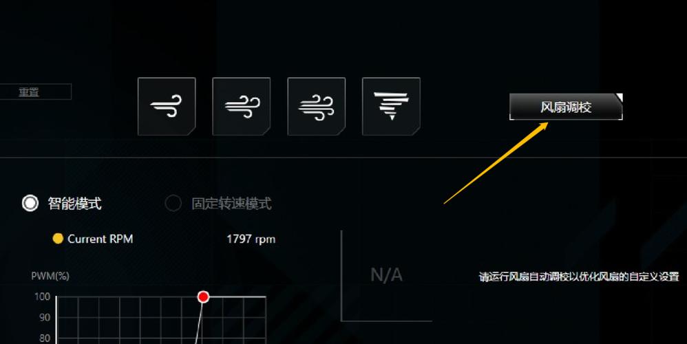 华硕笔记本电脑风扇转速调节方法缩略图