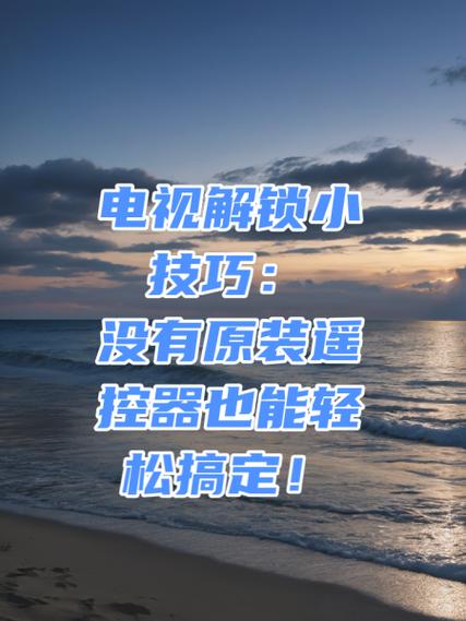 电视按键锁怎么解锁,没有遥控器