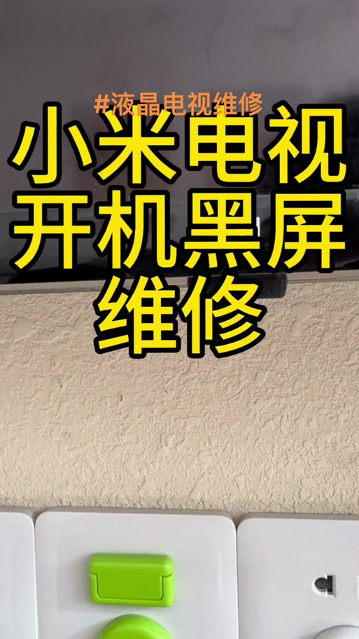 夏普电视绿灯亮黑屏缩略图