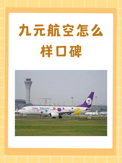 九元是什么航空公司缩略图