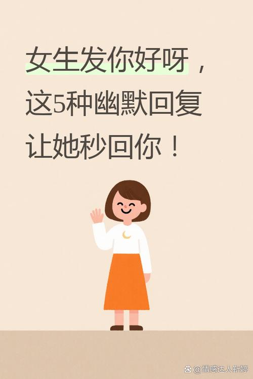 女生说你好怎么幽默回复缩略图