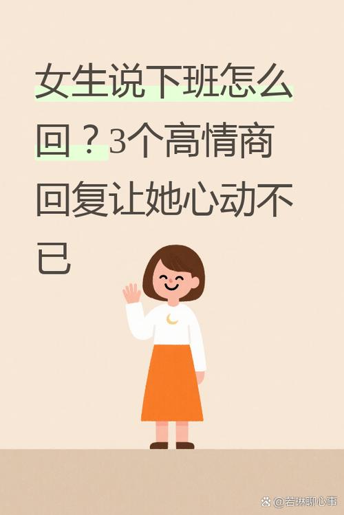 女生说不想上班 高情商回复缩略图