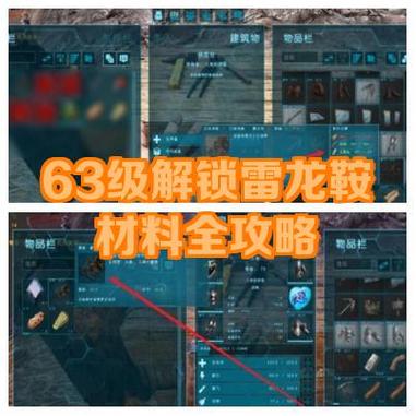方舟生存进化雷龙鞍多少级解锁及怎么做
