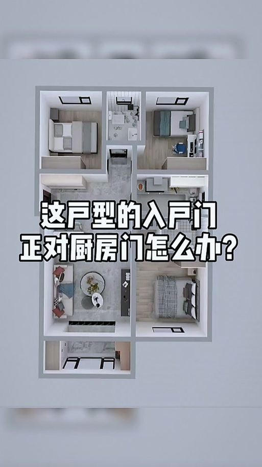 大门对着厨房门化解图缩略图