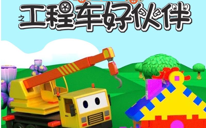 工程车好伙伴来了缩略图