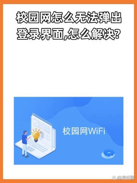 校园网登录界面跳不出