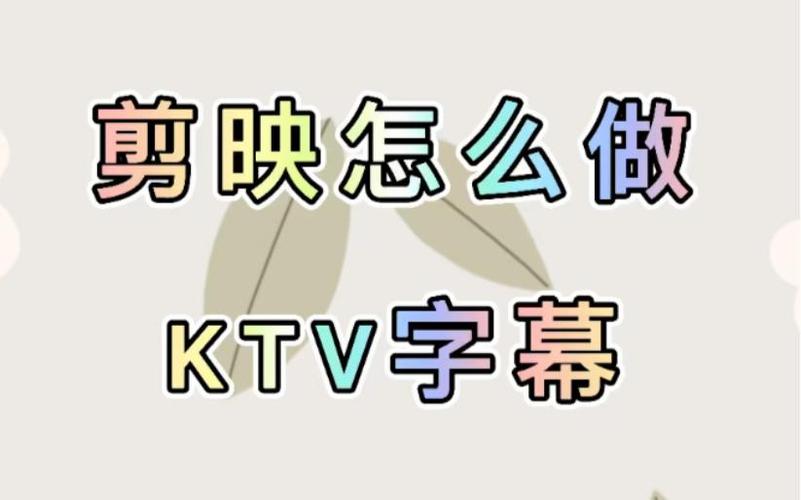 剪映ktv字幕缩略图