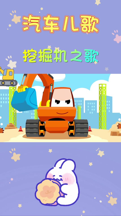 挖掘机宝宝巴士儿歌挖掘机缩略图