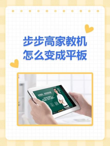 步步高家教机h8s怎么变成正常平板