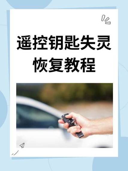 电动门遥控钥匙失灵恢复教程