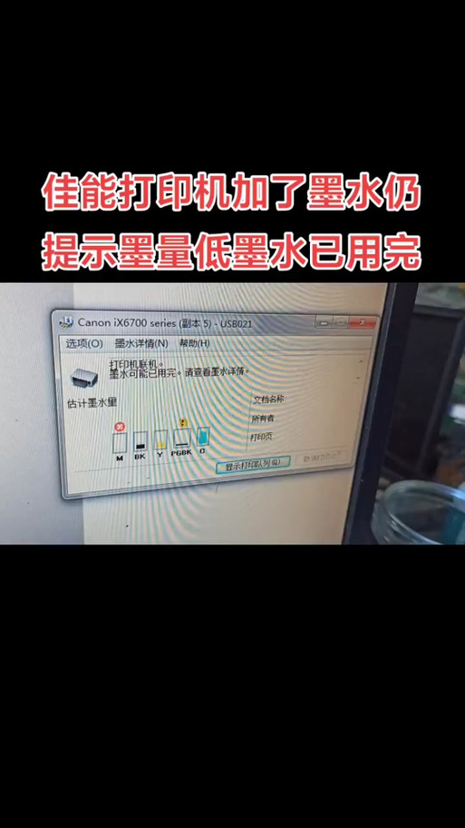 佳能打印机加墨水后仍然显示缺墨图标