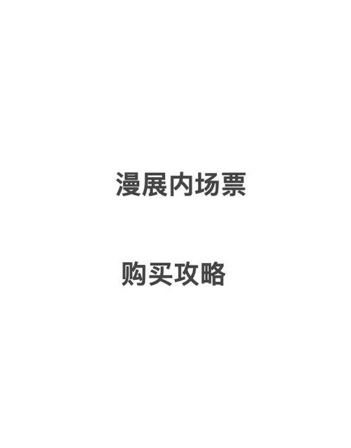漫展是提前多少天发门票的