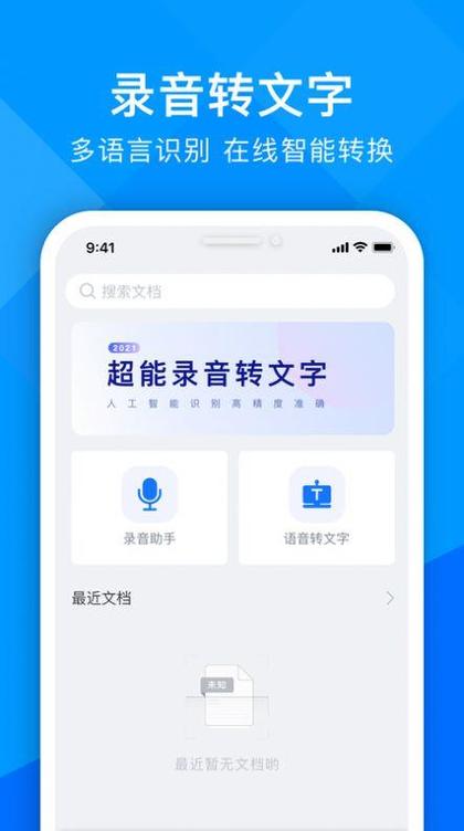 哪个软件可以录音转文字