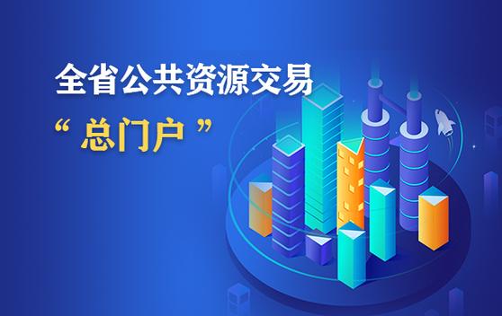 浙江省公共资源交易服务平台缩略图