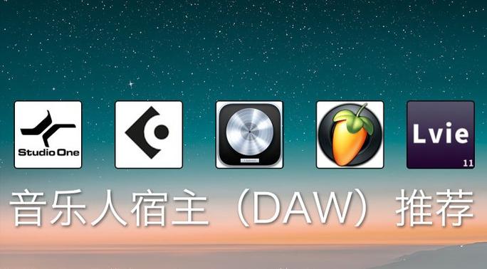 宿主软件daw图标