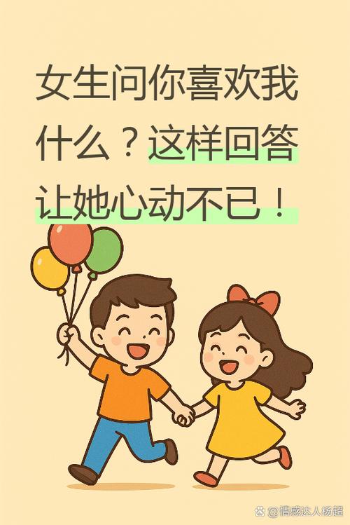当一个女生问你喜欢她什么怎么回游戏截图