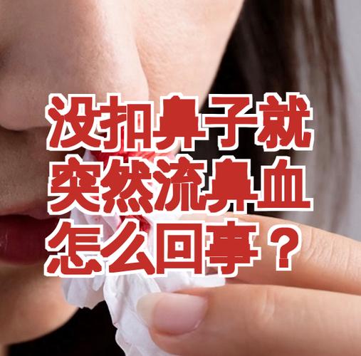 突然之间流鼻血是什么原因缩略图