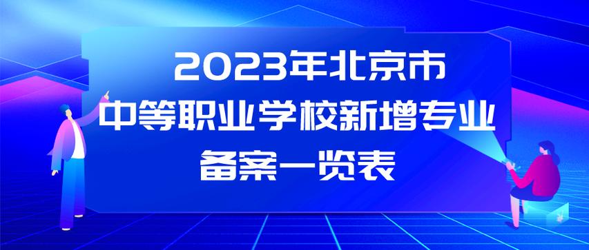 北京中职学校有哪些比较好缩略图