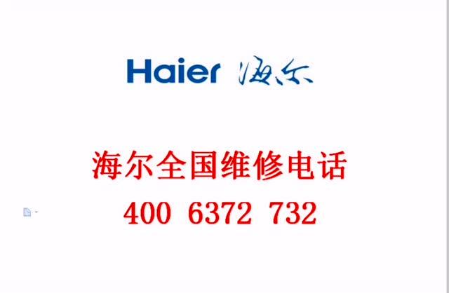 海尔洗衣机售后服务电话缩略图