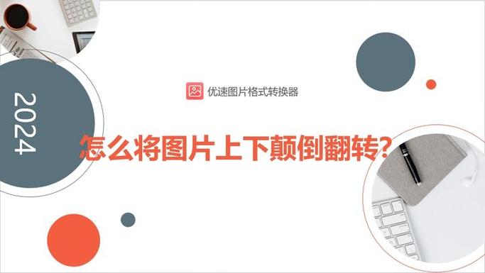 相机上下颠倒怎么调整缩略图