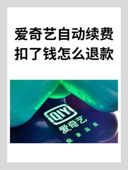 爱奇艺支付宝自动扣费怎么退款缩略图