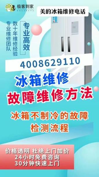 美的冰箱维修售后服务电话缩略图