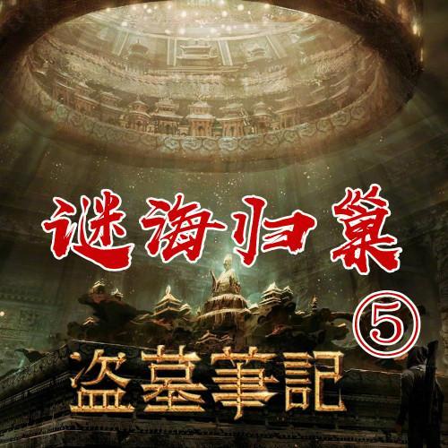 盗墓笔记谜海归巢在哪里缩略图