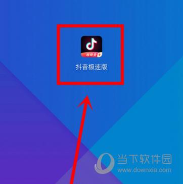 抖音极速版突然进不去了最新版彩色游戏截图