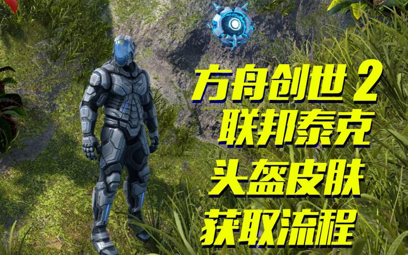 方舟生存进化泰克装备怎么用游戏截图