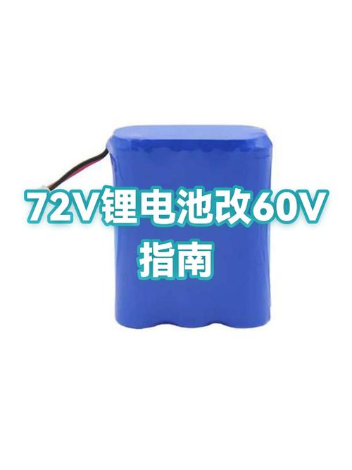60v改72v最简单方法缩略图