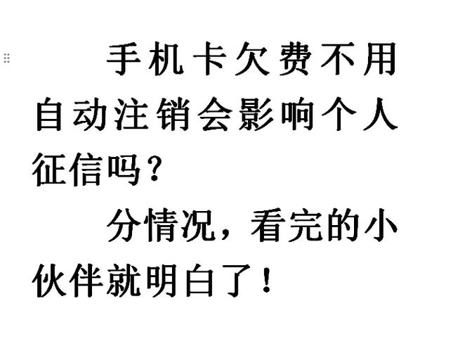 电话卡欠费180自动注销会影响征信吗