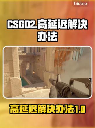 csgo网络延迟高怎么解决缩略图