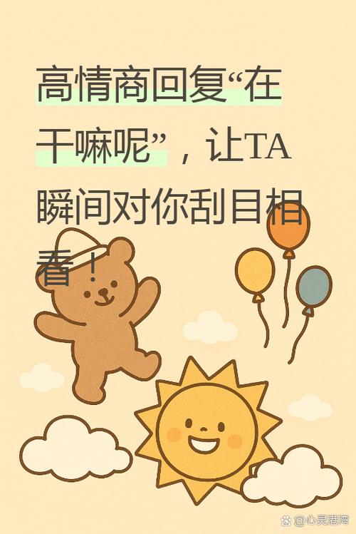 朋友问你在干嘛呢高情商回复缩略图