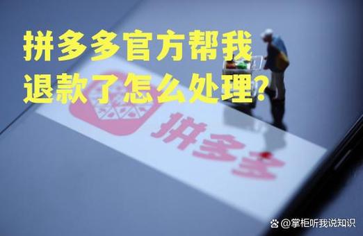 拼多多帮别人付款了怎么退回缩略图