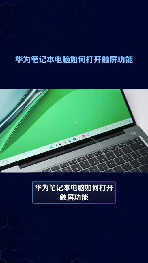 华为笔记本电脑如何关闭触摸板缩略图